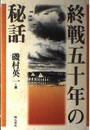 終戦五十年の秘話