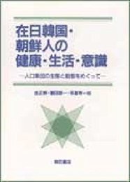 在日韓国・朝鮮人の健康・生活・意識: 人口集団の生態と動態をめぐって
