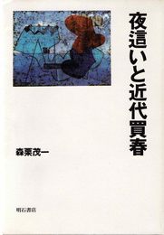 夜這いと近代買春