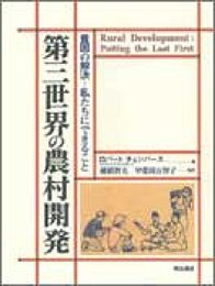 第三世界の農村開発