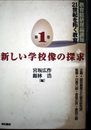 新しい 学校像の探求 (教育総研理論講座・21世紀に開く教育)