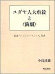 ユダヤ人大虐殺と演劇: 戯曲ムッシュー・フューグ覚書 (関西学院大学研究叢書 第 76編)