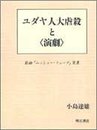ユダヤ人大虐殺と演劇: 戯曲ムッシュー・フューグ覚書 (関西学院大学研究叢書 第 76編)