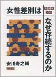 女性差別はなぜ存続するのか