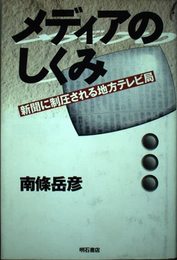 メディアのしくみ: 新聞に制圧される地方テレビ局