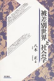 被差別世界と社会学