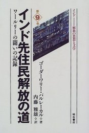 インド先住民解放の道――ワールリーの闘いの記録 (インド――解放の思想と文学)