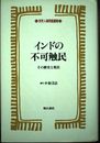インドの不可触民 (世界人権問題叢書) (世界人権問題叢書 19)