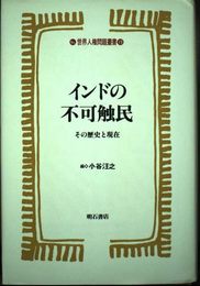 インドの不可触民 (世界人権問題叢書) (世界人権問題叢書 19)