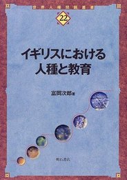 イギリスにおける人種と教育 (世界人権問題叢書) (世界人権問題叢書 22)