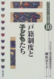 戸籍制度と子どもたち (子どもの人権双書)