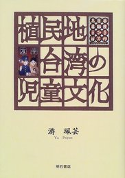 植民地台湾の児童文化