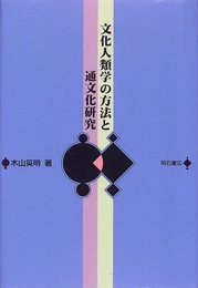 文化人類学の方法と通文化研究