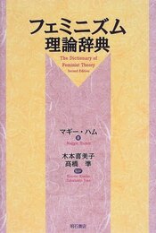 フェミニズム理論辞典