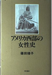 アメリカ西部の女性史