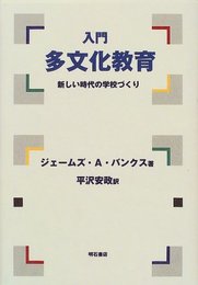 入門多文化教育: 新しい時代の学校づくり