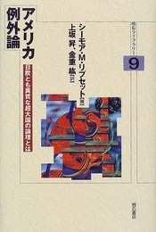 アメリカ例外論 (明石ライブラリー) (明石ライブラリー 9)