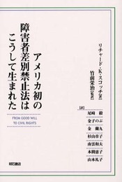 アメリカ初の障害者差別禁止法はこうして生まれた