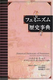 フェミニズム歴史事典
