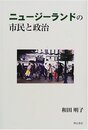 ニュージーランドの市民と政治