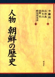 人物 朝鮮の歴史