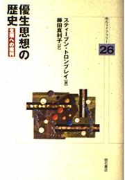 優生思想の歴史 (明石ライブラリー) (明石ライブラリー 26)
