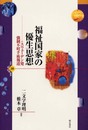 福祉国家の優生思想 (世界人権問題叢書) (世界人権問題叢書 38)