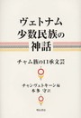 ヴェトナム少数民族の神話