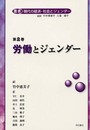 労働とジェンダー (叢書 現代の経済・社会とジェンダー)