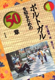 ポルトガルを知るための50章 エリア・スタディーズ