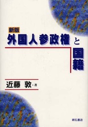 新版 外国人参政権と国籍
