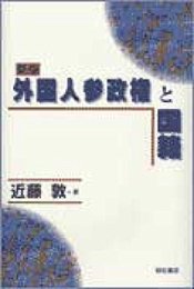 新版 外国人参政権と国籍