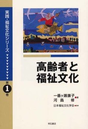 高齢者と福祉文化 (実践・福祉文化シリーズ) (実践・福祉文化シリーズ 第 1巻)