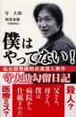 僕はやってない! 仙台筋弛緩剤点滴混入事件守大助勾留日記