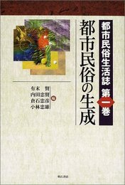 都市民俗の生成 (都市民俗生活誌)