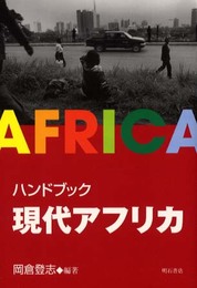 ハンドブック現代アフリカ