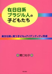 在日日系ブラジル人の子どもたち: 異文化間に育つ子どものアイデンティティ形成