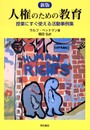 新版 人権のための教育
