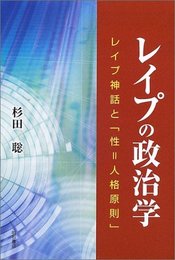 レイプの政治学