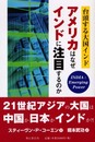アメリカはなぜインドに注目するのか
