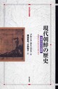 現代朝鮮の歴史 (世界歴史叢書)