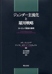 ジェンダー主流化と雇用戦略
