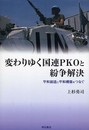 変わりゆく国連PKOと紛争解決: 平和創造と平和構築をつなぐ