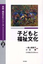 子どもと福祉文化 (実践・福祉文化シリーズ) (実践・福祉文化シリーズ 第 2巻)