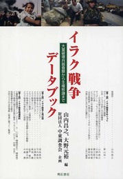 イラク戦争データブック