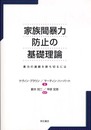 家族間暴力防止の基礎理論
