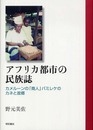 アフリカ都市の民族誌