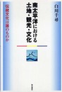 南太平洋における土地・観光・文化
