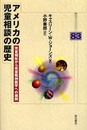 アメリカの児童相談の歴史 (明石ライブラリー) (明石ライブラリー 83)