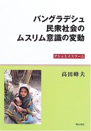 バングラデシュ民衆社会のムスリム意識の変動 (広島修道大学学術選書 29)